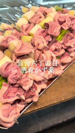 【酒肴かず葉】仙台地下鉄東西線六丁の目駅徒歩2分/#個室#宴会#六丁の目#若林区