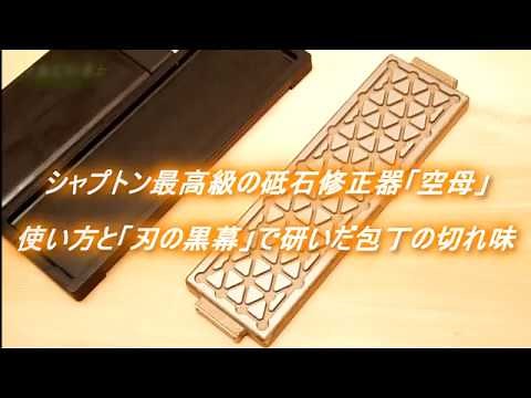 シャプトン最高級の砥石修正器「空母」と「刃の黒幕」を使った包丁の切れ味 #12000