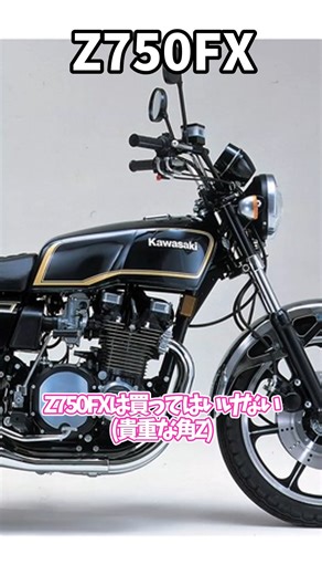 ゼータ@バイクはコスパ最強 on Instagram: "Z750FX、1番旧車が高騰してるバイク。 角Zと呼ばれる、ごく短期間だけ存在したデザインが価値を上げる。 ８０年代前半まではスポーツバイクもメッキ全開でした。 #カワサキバイク #z750fx #バイク"