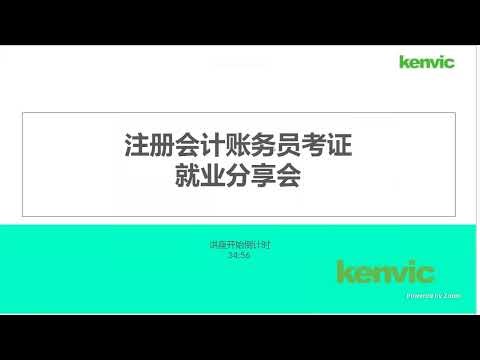 注册会计账务员考证+就业分享会