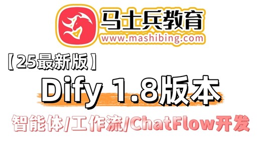 【Dify1.8杀疯了】翻遍全网这绝对是2025年最强的保姆级天花板教程！从部署到实战，手撸Agent智能体 可视化工作流，一键搞定ChatFlow应用开发！