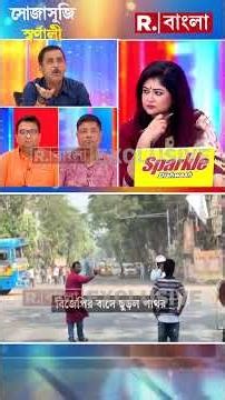 তৃণমূল ইট মেরেছে, বিজেপি রাস্তায় নামতেই ১ সেকেন্ডে ১৩ টা বেজে গেছে : সজল ঘোষ,