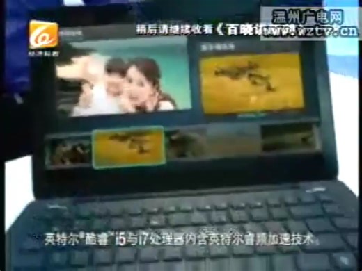 2010年英特尔酷睿处理器家族广告（温州经济科教频道播出版）
