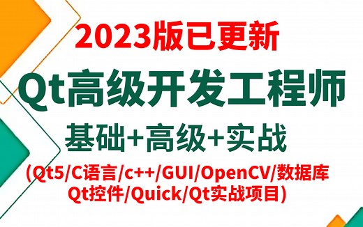 【附源码】2023年已上新Qt高级开发工程师教程合集（从入门到精通再到项目实战）