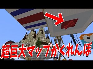 120時間かけた超巨大マップでかくれんぼ、異常な性格なわるさで隠れる５０人 - マインクラフト【KUN】