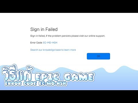 วิธีแก้ Epic game error code ec-md-hsh #2022