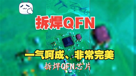拆焊QFN芯片