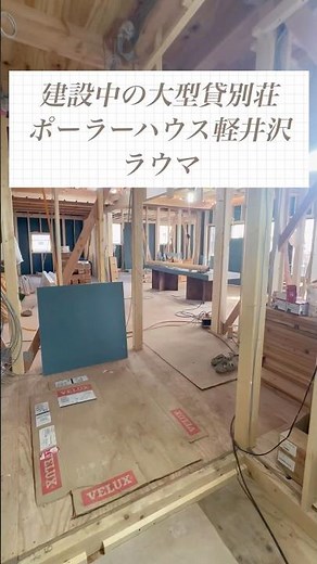 2026年6月オープン予定！大型高級貸別荘ラウマ誕生！建設現場見学して来ました。#軽井沢 #貸別荘#コテージ #大人数#サークル #団体#高級貸別荘#サウナ#bbq #新築 #ロウリュ#ログハウス