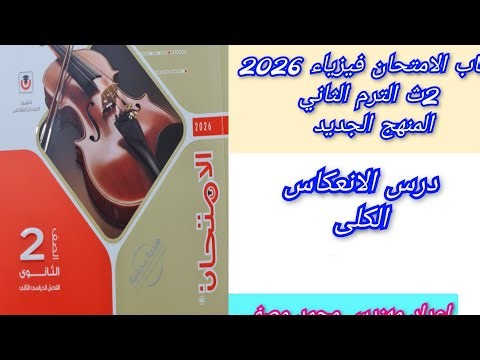 حل درس الانعكاس الكلى للضوء كتاب الامتحان فيزياء 2026 2ث الصف الثانى الثانوى الترم الثاني