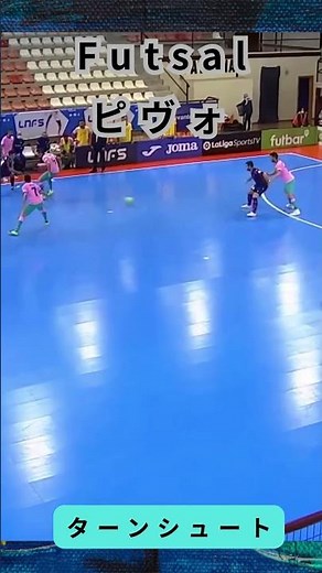 フットサル ピヴォ PIVO ターンシュート #futsal #ピヴォ