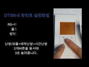 DT300-S 방번호 설정방법, 하니웰 온도조절기, MC2000, MC3000