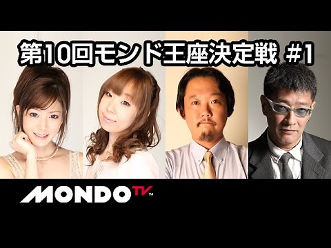 【麻雀】高宮まりx魚谷侑未x新津潔x村上淳 - 第10回モンド王座決定戦 第1戦