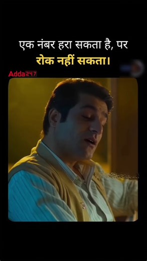 PAR ROK NHI SAKTA✅💥#adda247 #teachersadda #ytshorts #motivation #adda