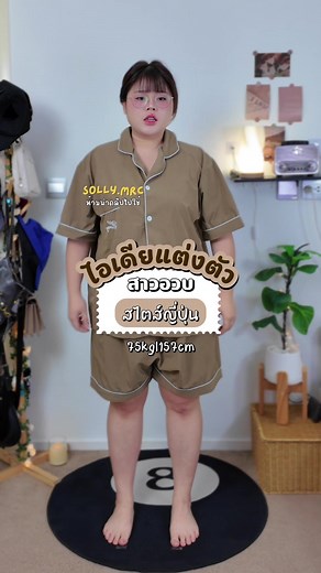 ไอเดียแต่งตัวสาวอวบสไตล์สาวญี่ปุ่น