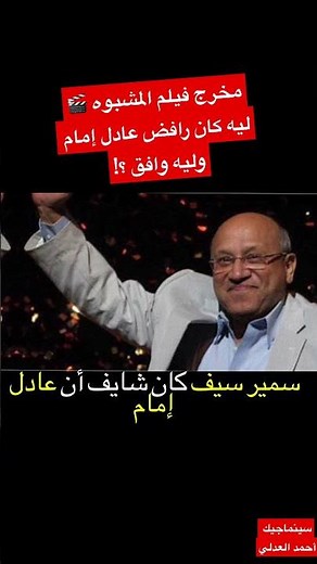 مخرج فيلم المشبوه🎬 ليه كان رافض عادل إمام وليه وافق ؟!