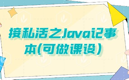 javaswing记事本课设演示