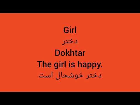 Learn Farsi and Dari #learnpersian #learnenglish #learningenglish #آموزش_زبان_انگلیسی #آموزش