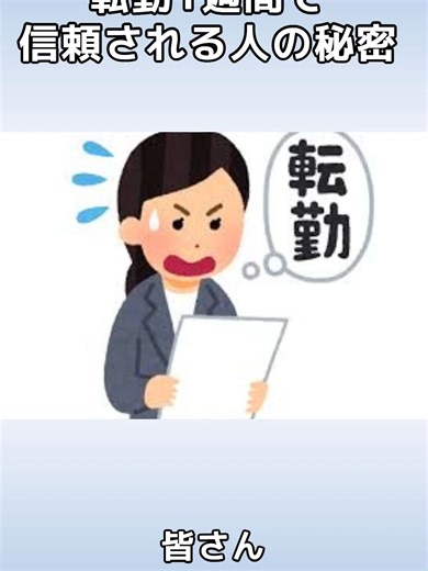新職場で浮く人の致命的ミス、あなたもやってませんか？ 実は転勤成功の秘密は最初の1週間にあります。 スモールステップ理論で職場適応期間を3.5ヶ月短縮、ストレス指数42%減の実証データも。 逆用型褒め方で上司からの信頼獲得速度2.1倍アップ！ #転勤 #職場心理学 #人間関係 #コミュニケーション #ビジネス #管理職 #信頼関係 #職場適応 #七沢