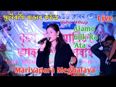 Aiomo Gisik Ra ata | Usha Uthup | Pulirani Rabha Live Live Perfom | Mauriyapra Meghalaya