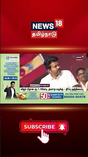 TVK Vijay | விஜய் மீதான ரூ.1.5கோடி அபராத வழக்கு - தீர்ப்பு ஒத்திவைப்பு