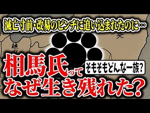 【ゆっくり解説】相馬氏ってなんで生き残れたの？数々のピンチに追い込まれながらほぼ同じ領地を維持できた相馬氏とはどのような一族なのか？その歴史を超簡単に解説
