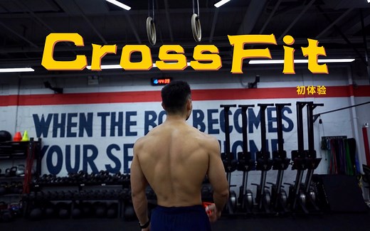 CrossFit 初体验