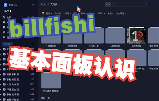 1.（入门）billfishi 基本面板认识