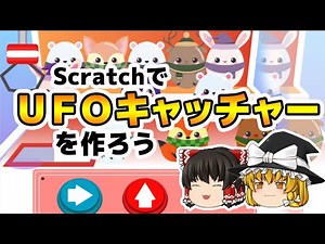 UFOキャッチャーを作ろう！【ゆっくり×スクラッチ】