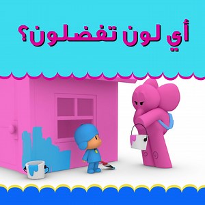 من المؤكد أن باتو يفرح ويمرح في منزله! 😄 Pato sure seems to be having some fun with his house! 😄 #Cartoonito #Boomerang #Pocoyo #Painting #FunwithFriends | Boomerang TV