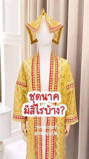 ชุดนาค ชุดครุยนาค สวยๆ ครบชุด มีทุกสี ชอบสีไหนกัน ? 😍