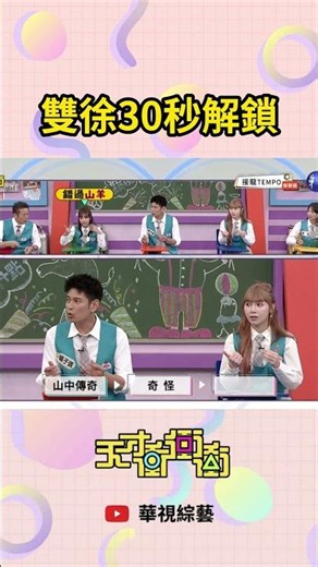 雙徐30秒解鎖 | #天才衝衝衝