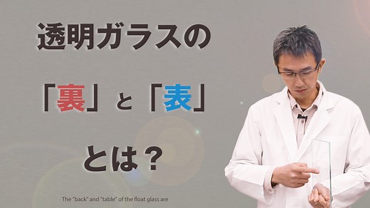 フロートガラスの表裏の見分け方とは？ガラスの製造方法や特徴を解説