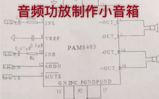 用PAM8403功放DIY制作一个小音箱，听听周杰伦的歌曲完全够用，运算放大器这么玩才容易理解原理，理论结合实践学习嵌入式硬件电子技术