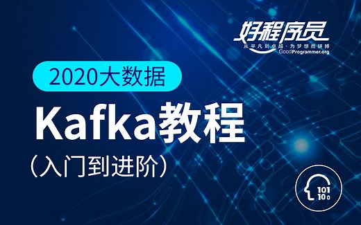 【好程序员】2020大数据 Kafka教程（入门到进阶）