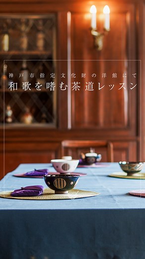 Otonami (おとなみ) 公式 | 大人のための非日常体験 on Instagram: "【〈有結流テーブル茶道教室〉季節の和歌を嗜む茶道レッスン −神戸市指定文化財の洋館にてランチ付き−】 神戸市有形文化財に指定された洋館〈ジェームス邸〉のスイートルームを貸し切り、テーブル茶道を学ぶOtonami限定プラン。茶道だけでなく、季節ごとのテーマに合わせた伝統行事やお菓子、和歌を読み解く座学を通じて日本の伝統文化への造詣が深まります。瀬戸内海を望む高台の洋館で、お茶と向き合い心安らぐひとときを過ごしてみてはいかがでしょうか。 @otonami_official #Otonami限定 #大人のたしなみ #茶道体験 #テーブル茶道 #ワークショップ #非日常体験"