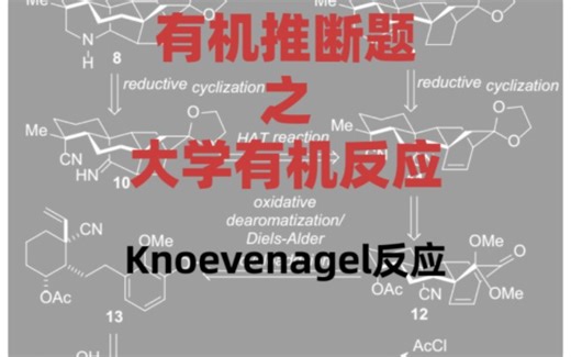 【大学有机反应】Knoevenagel反应