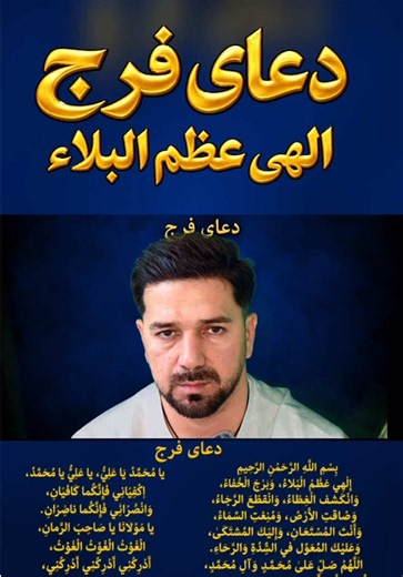 بِسْمِ اللَّهِ الرَّحْمٰنِ الرَّحِيمِ إِلٰهِي عَظُمَ الْبَلَاءُ، وَبَرِحَ الْخَفَاءُ، وَانْكَشَفَ الْغِطَاءُ، وَانْقَطَعَ الرَّجَاءُ، وَضَاقَتِ الْأَرْضُ، وَمُنِعَتِ السَّمَاءُ، وَأَنْتَ الْمُسْتَعَانُ، وَإِلَيْكَ الْمُشْتَكَىٰ، وَعَلَيْكَ الْمُعَوَّلُ فِي الشِّدَّةِ وَالرَّخَاءِ. اللَّهُمَّ صَلِّ عَلَىٰ مُحَمَّدٍ وَآلِ مُحَمَّدٍ، أُولِي الْأَمْرِ الَّذِينَ فَرَضْتَ عَلَيْنَا طَاعَتَهُمْ، وَعَرَّفْتَنَا بِذٰلِكَ مَنْزِلَتَهُمْ، فَفَرِّجْ عَنَّا بِحَقِّهِمْ فَرَجًا عَاجِلًا قَرِيبًا، كَلَمْحِ الْ