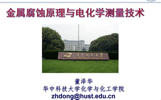 20220218-华中科技大学董泽华教授-金属腐蚀原理与腐蚀监测技术直播