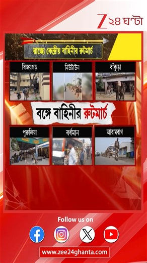 Central Force | Assembly Election | রাজ্যে কেন্দ্রীয় বাহিনীর রুটমার্চ | Zee 24 Ghanta Assembly Election Security | Central Forces Deployment | Bengal Polls #AssemblyElection #ElectionSecurity #Zee24Ghanta | Zee 24 Ghanta