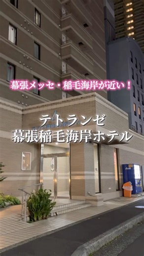 【ゴールデンウィークに行きたい！】幕張メッセと稲毛海岸が近いホテル🏨✨