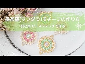 第3回 【作り方】曼荼羅（マンダラ）モチーフの作り方 ‐針と糸 ビーズステッチで作る‐ ハンドメイド兼業作家のE.PEPECHAN
