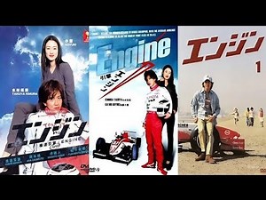 「エンジン」1-2話 ⛔ Engine (2005) ⛔ Eng Sub Full HD