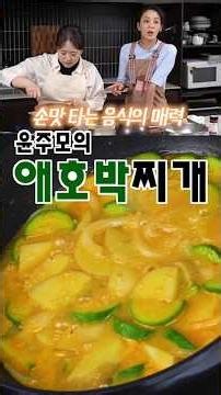 윤주모 애호박찌개!! 따라해봤어요 이미 맛있는데 좋은 새우젓쓰면 얼마나 더 맛있는건가요
