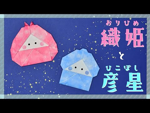 【折り紙 七夕飾り】織姫と彦星3の折り方 / How To Make an Origami Orihime and Hikoboshi
