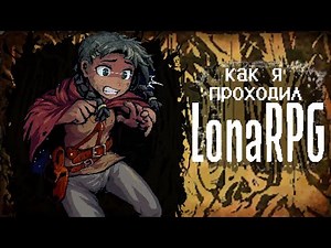 КАК Я ПРОХОДИЛ LonaRPG