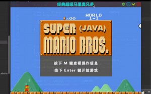 Java版经典超级马里奥兄弟