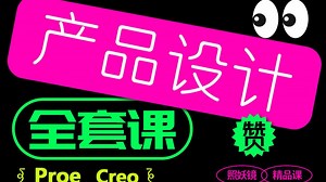 2025全B站最全的Proe和Creo设计案例，品牌大佬教你轻松搞定产品设计，产品结构设计师必学！