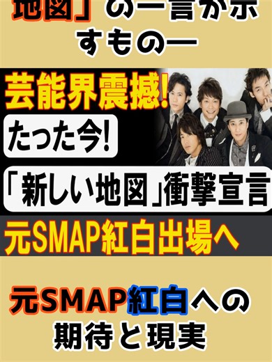元SMAP紅白の期待と現実についての考察
