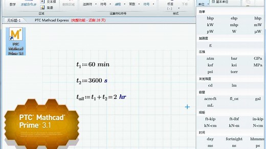 Mathcad变量和单位的定义方法说明视频教程_高清1080P在线观看平台_腾讯视频