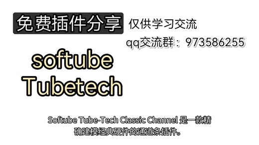 免费插件分享：softube tubetech classic channel